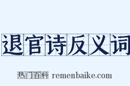 退官诗反义词是什么意思的图片
